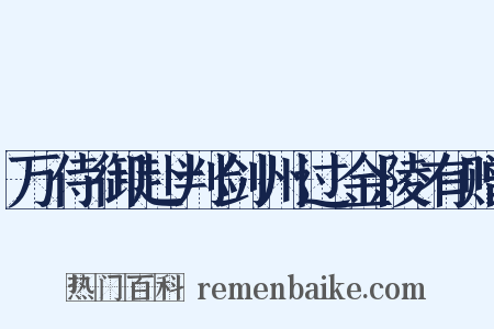 万侍御赴判剑州过金陵有赠是什么意思的图片